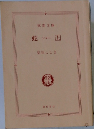 蛇　ジャー上