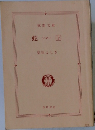 蛇　ジャー上