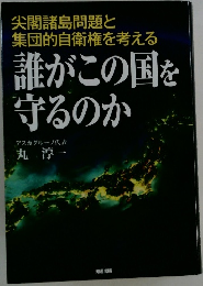 誰がこの国を守るのか