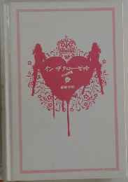 イン ザ クローゼット