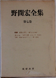 野間宏全集　7　