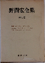 野間宏全集　7　