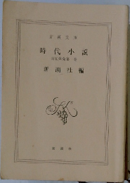 時代小説