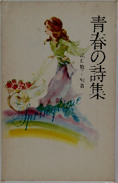 青春の詩集