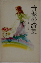 青春の詩集