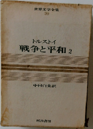 世界文学全集  20  トルストイ  戦争と平和 2
