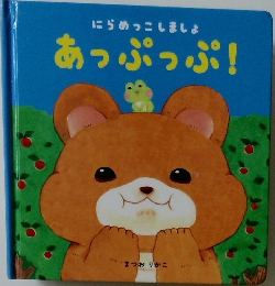あっぷっぷ!