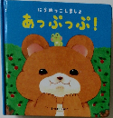 あっぷっぷ!