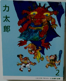 力太郎2