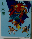 力太郎2