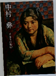 中村 彝　下落合の画室