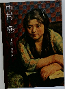 中村 彝　下落合の画室