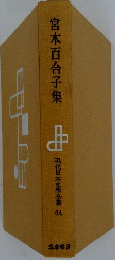 宮本百合子集  現代日本文學全集 64