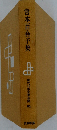 宮本百合子集  現代日本文學全集 64