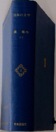 日本の文学 2