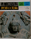 朝日百科　85　世界の美術　11/11