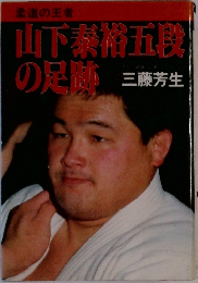 山下泰裕五段の足跡 