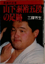 山下泰裕五段の足跡 
