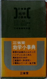 地学小事典