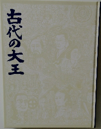 古代の大王