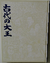 古代の大王
