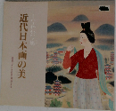 近代日本画の美