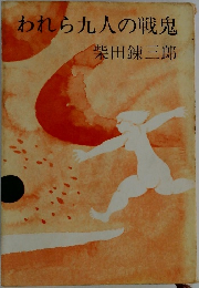 われら九人の戦鬼