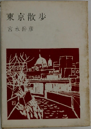 東京散歩