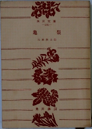 亀裂