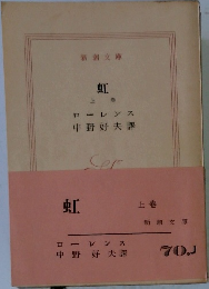 虹　上