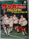 サッカーダイジェスト　1990年9月号