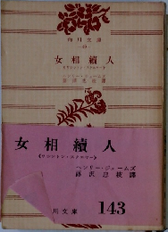 女相續人