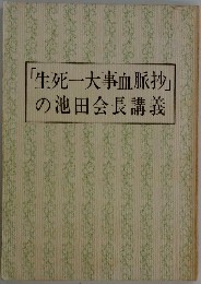 「生死一大事血脈抄」の池田会長講義