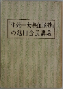 「生死一大事血脈抄」の池田会長講義