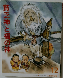 貧乏神と福の神　12