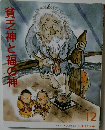 貧乏神と福の神　12