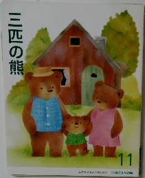 三匹の熊　11