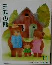 三匹の熊　11