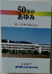 50年のあゆみ　1997年
