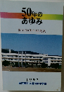 50年のあゆみ　1997年