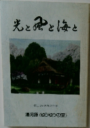 光と風と海と　創立25周年記念誌