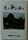 光と風と海と　創立25周年記念誌