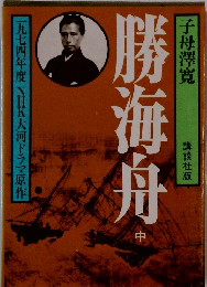 勝海舟　中