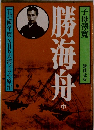 勝海舟　中