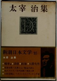 太宰 治集  新潮日本文学 35