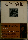 太宰 治集  新潮日本文学 35
