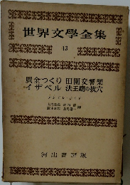 世界文學全集  13