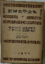 世界文學全集  13