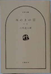 坂の上の雲　1
