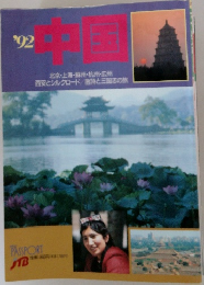 中国　1992年　北京・上海・蘇州・杭州・広州  西安とシルクロード/唐詩と三国志の旅
